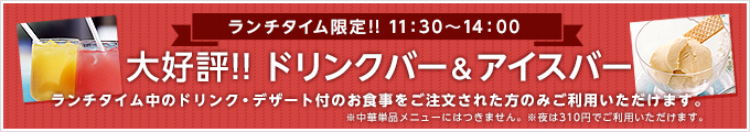 ドリンクバー&アイスバーはじめました!!