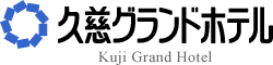 久慈グランドホテル｜トップページへ