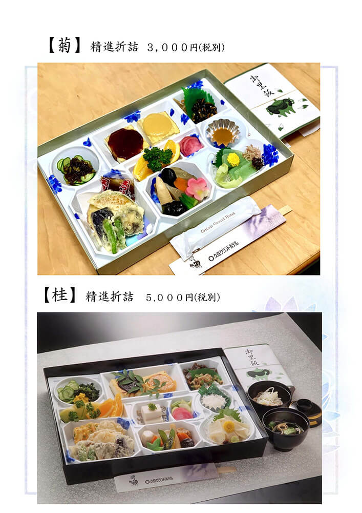 【菊】 精進折詰／【桂】 精進折詰