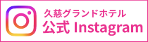 久慈グランドホテル 公式Instagram